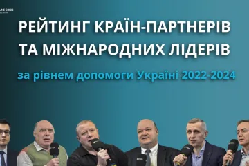 ​Результати експертного опитування "Рейтинг країн-партнерів та міжнародних лідерів за рівнем допомоги Україні 2022-2024"