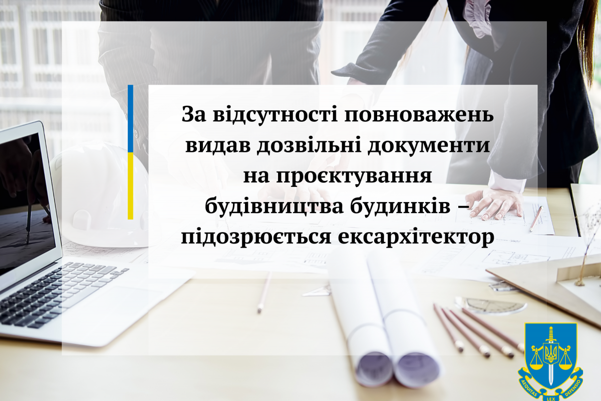 За відсутності повноважень видав дозвільні документи на проєктування будівництва будинків – підозрюється ексархітектор За відсутності повноважень видав дозвільні документи на проєктування будівництва будинків – підозрюється ексархітектор