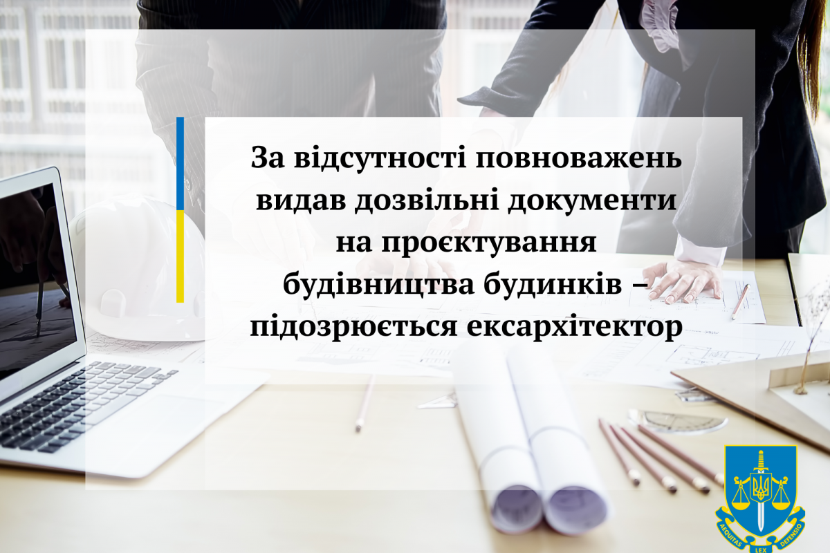 За відсутності повноважень видав дозвільні документи на проєктування будівництва будинків – підозрюється ексархітектор