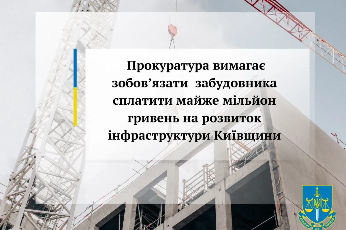 Прокуратура вимагає зобов’язати  забудовника сплатити майже мільйон гривень на розвиток інфраструктури Київщини