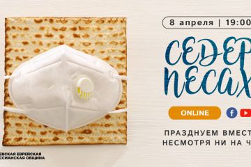 ПЕСАХ 2020. Впервые в истории евреи будут праздновать онлайн (ВИДЕО) ПЕСАХ 2020. Впервые в истории евреи будут праздновать онлайн (ВИДЕО)