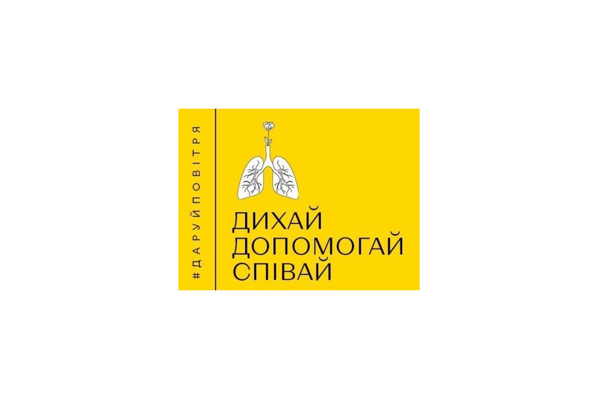 OMG agency та Українською біржею благодійності запущено проєкт "Дихай повільно" OMG agency та Українською біржею благодійності запущено проєкт "Дихай повільно"