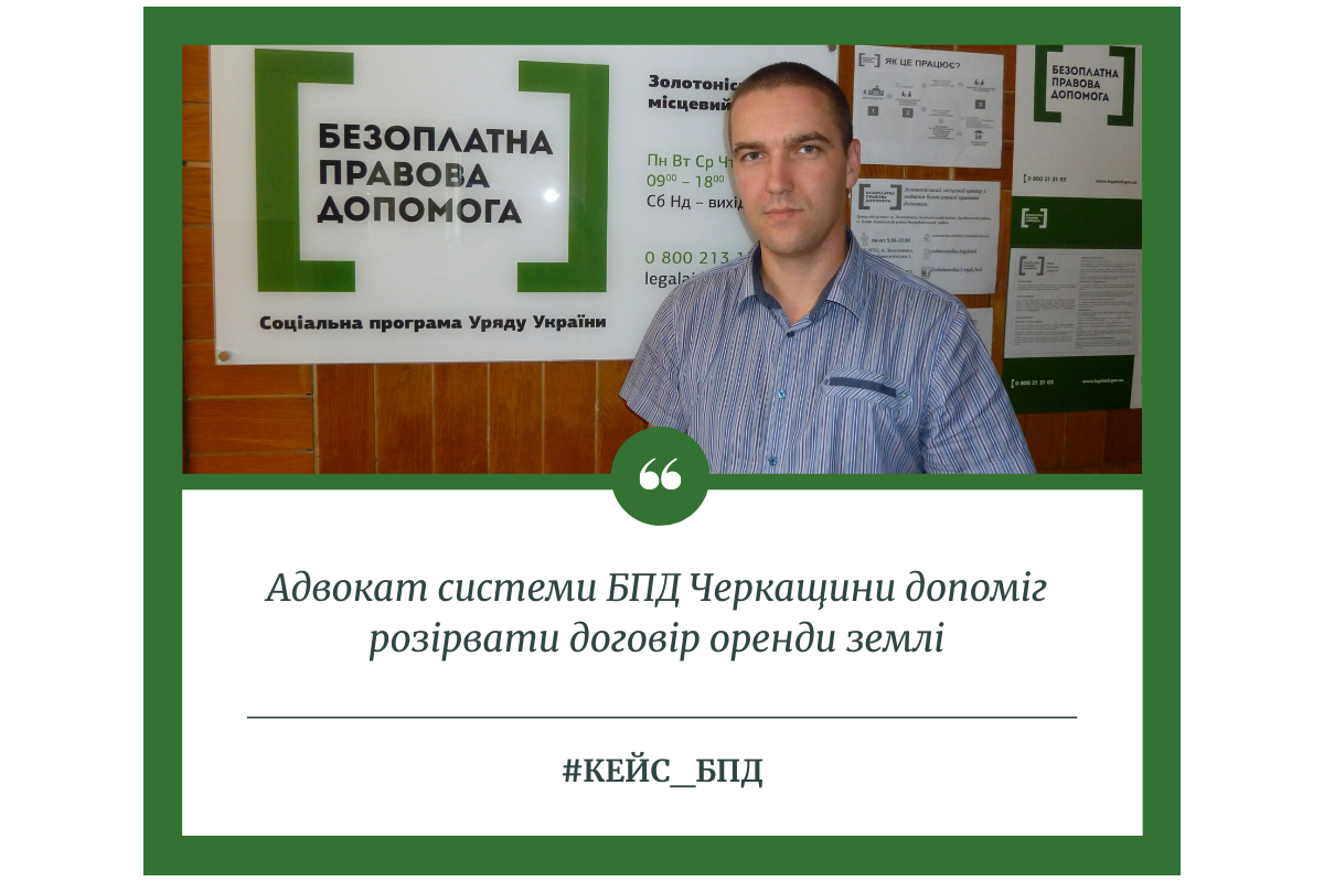 Адвокат системи БПД Черкащини допоміг розірвати договір оренди землі