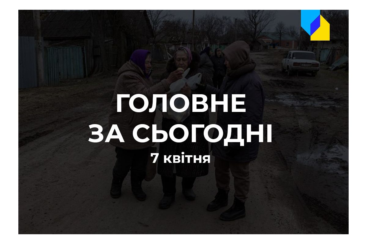 Російське вторгнення в Україну : Головне за 7 квітня Російське вторгнення в Україну : Головне за 7 квітня