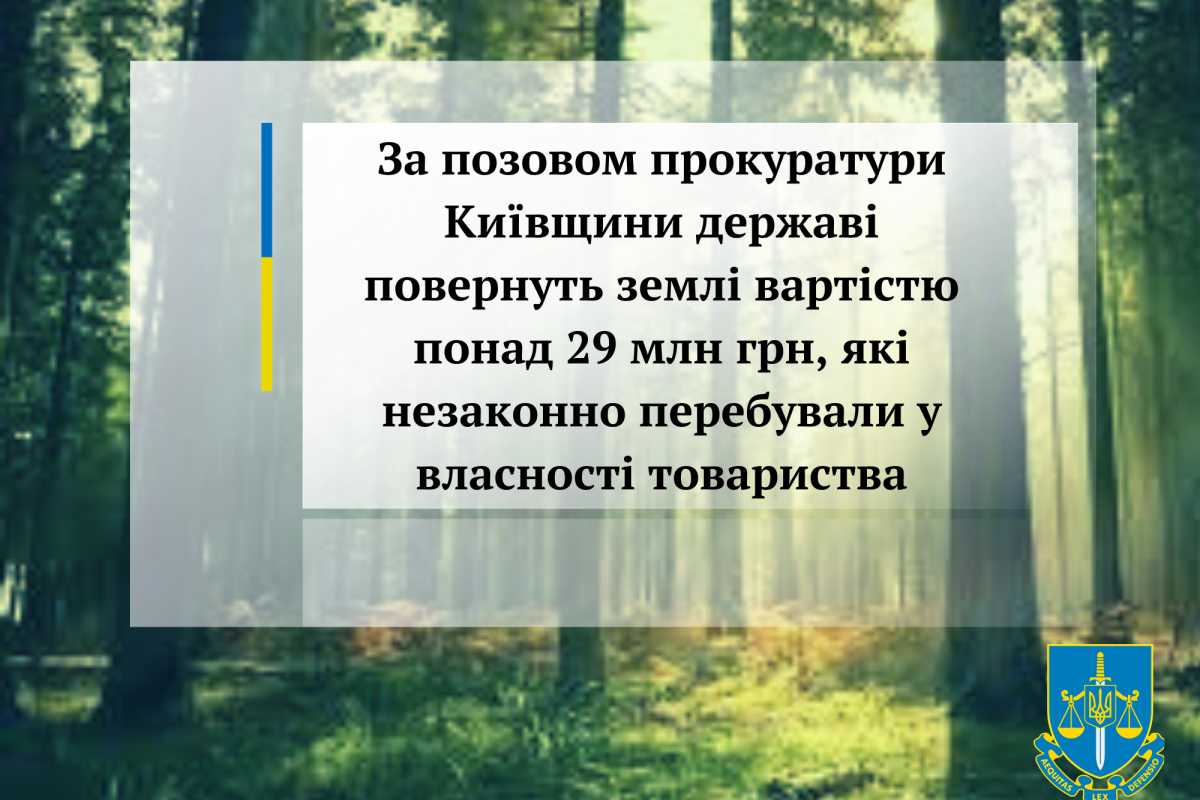 За позовом прокуратури Київщини державі повернуть землі вартістю понад 29 млн грн, які незаконно перебували у власності товариства