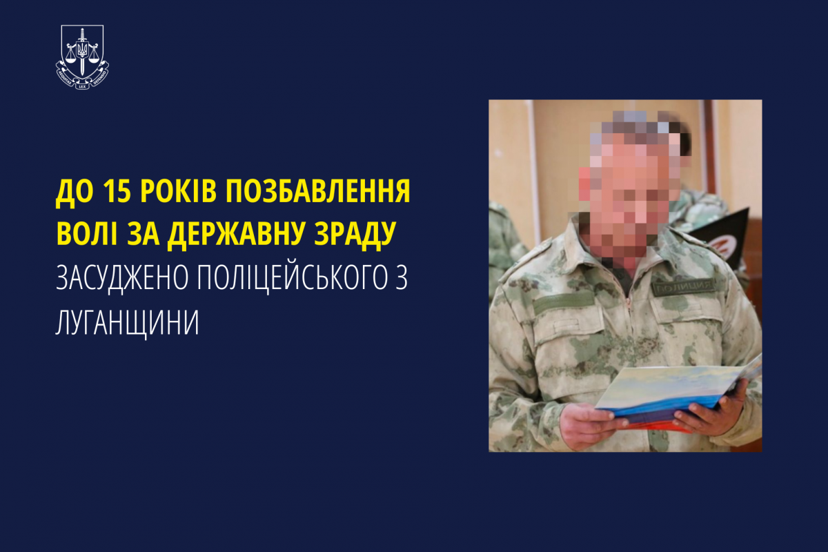 До 15 років позбавлення волі за державну зраду засуджено поліцейського з Луганщини До 15 років позбавлення волі за державну зраду засуджено поліцейського з Луганщини