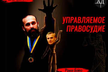 Артур Емельянов лоббирует в Хозяйственный суд своего карманного судью Романа Бойко Артур Емельянов лоббирует в Хозяйственный суд своего карманного судью Романа Бойко