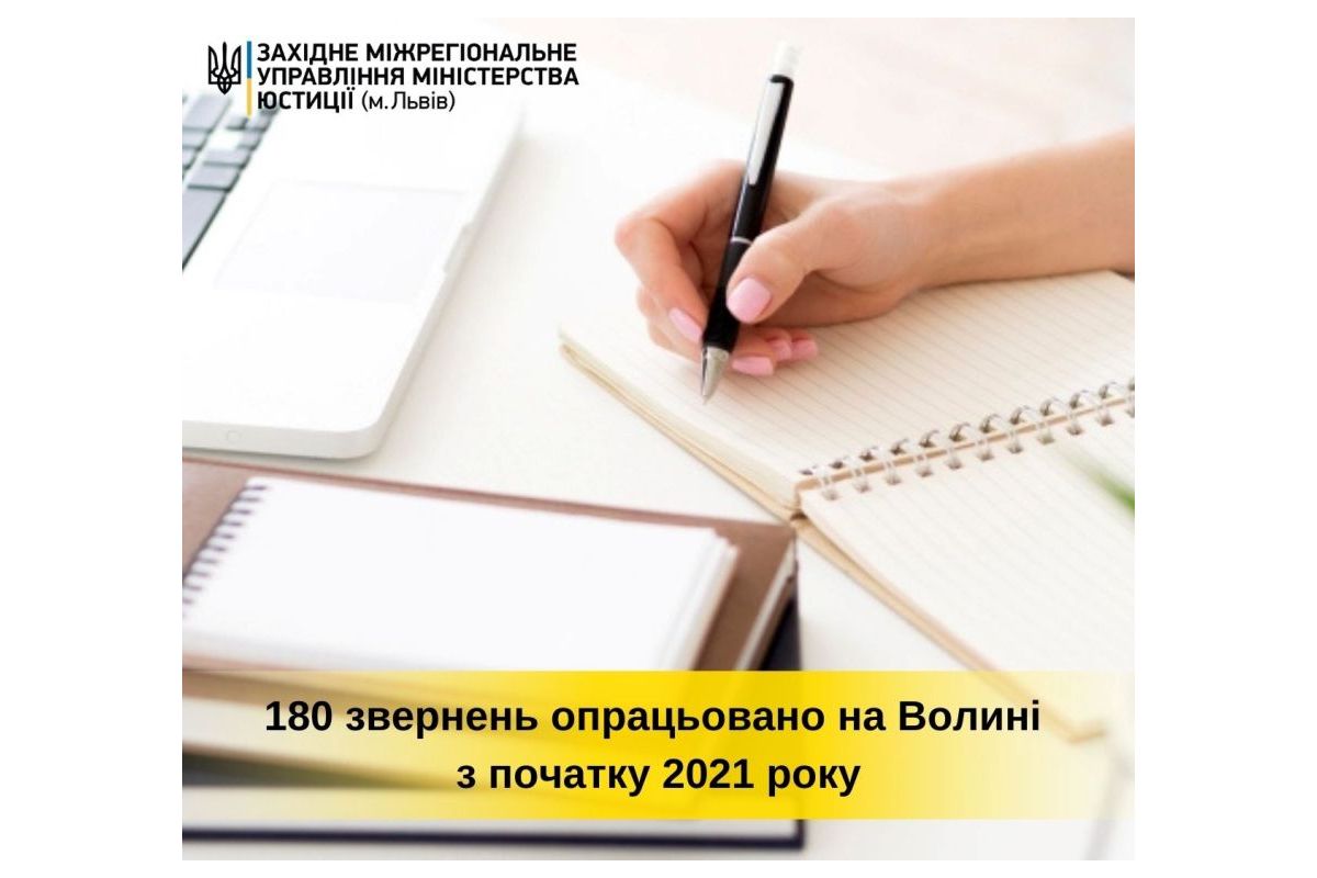 180 звернень громадян опрацьовано на Волині з початку 2021 року 