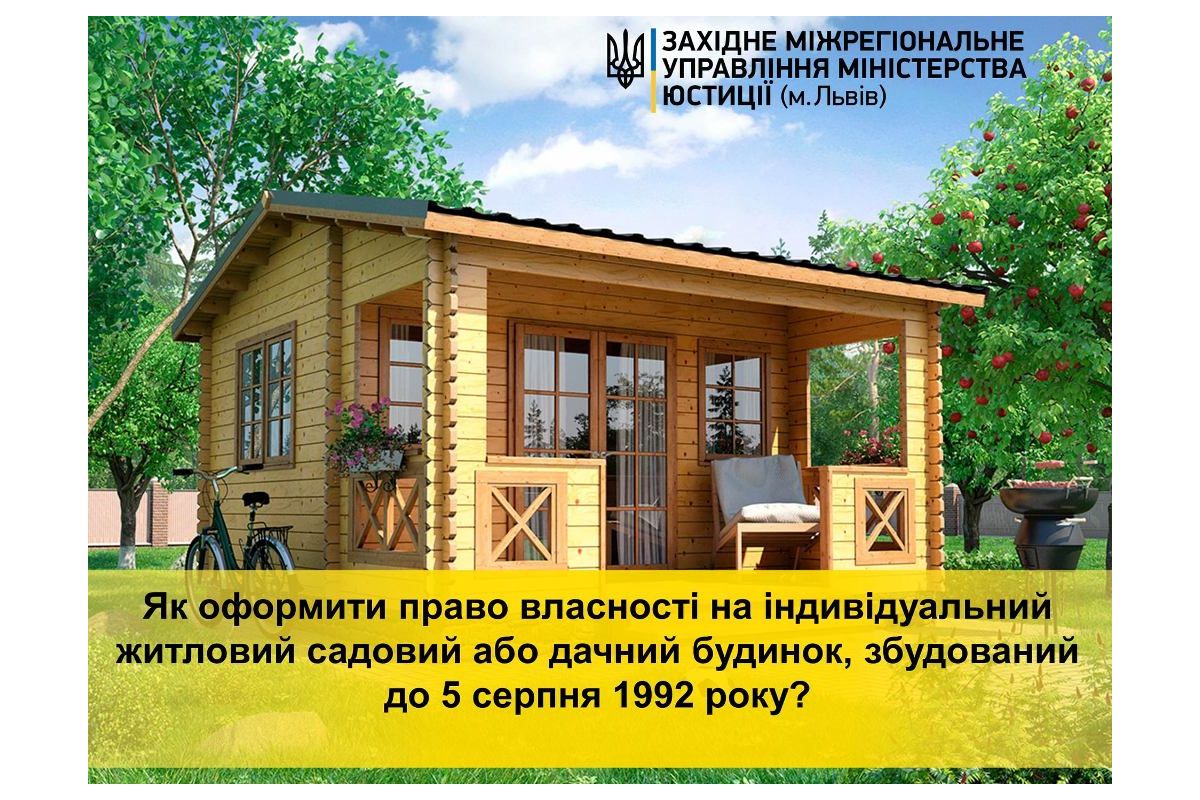 Як оформити право власності на індивідуальний житловий, садовий або дачний будинок, збудований до 5 серпня 1992 року? Як оформити право власності на індивідуальний житловий, садовий або дачний будинок, збудований до 5 серпня 1992 року?