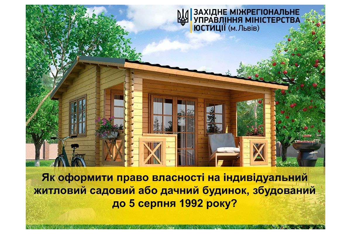 Як оформити право власності на індивідуальний житловий, садовий або дачний будинок, збудований  до 5 серпня 1992 року?