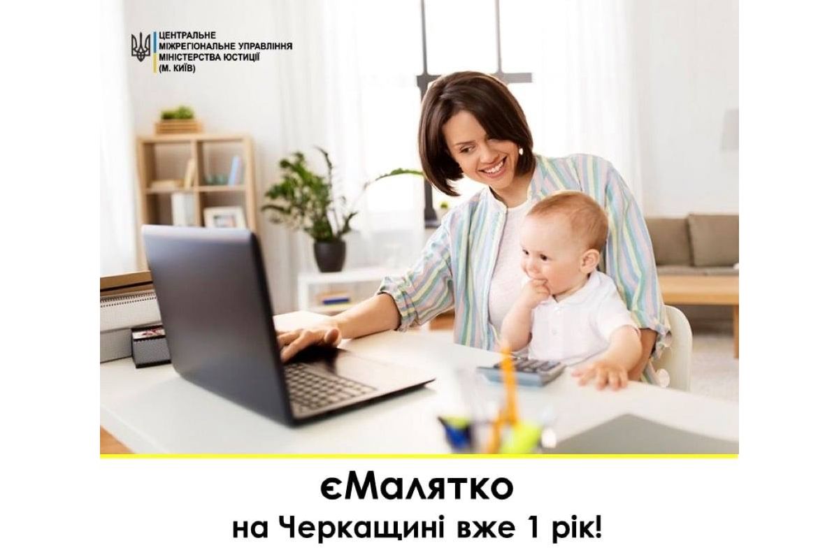єМалятко на Черкащині вже 1 рік! єМалятко на Черкащині вже 1 рік!