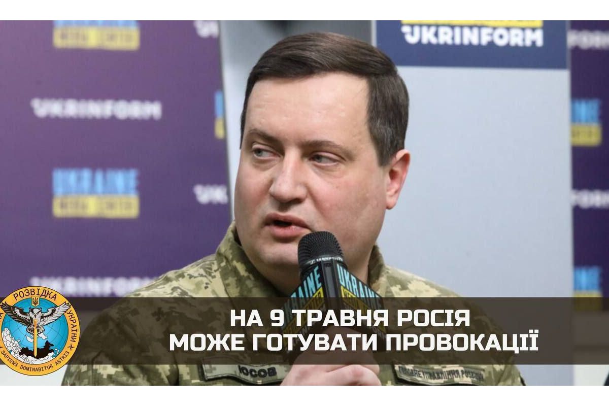 «На 9 травня росія може готувати провокації» — представник ГУР МО України Андрій Юсов «На 9 травня росія може готувати провокації» — представник ГУР МО України Андрій Юсов