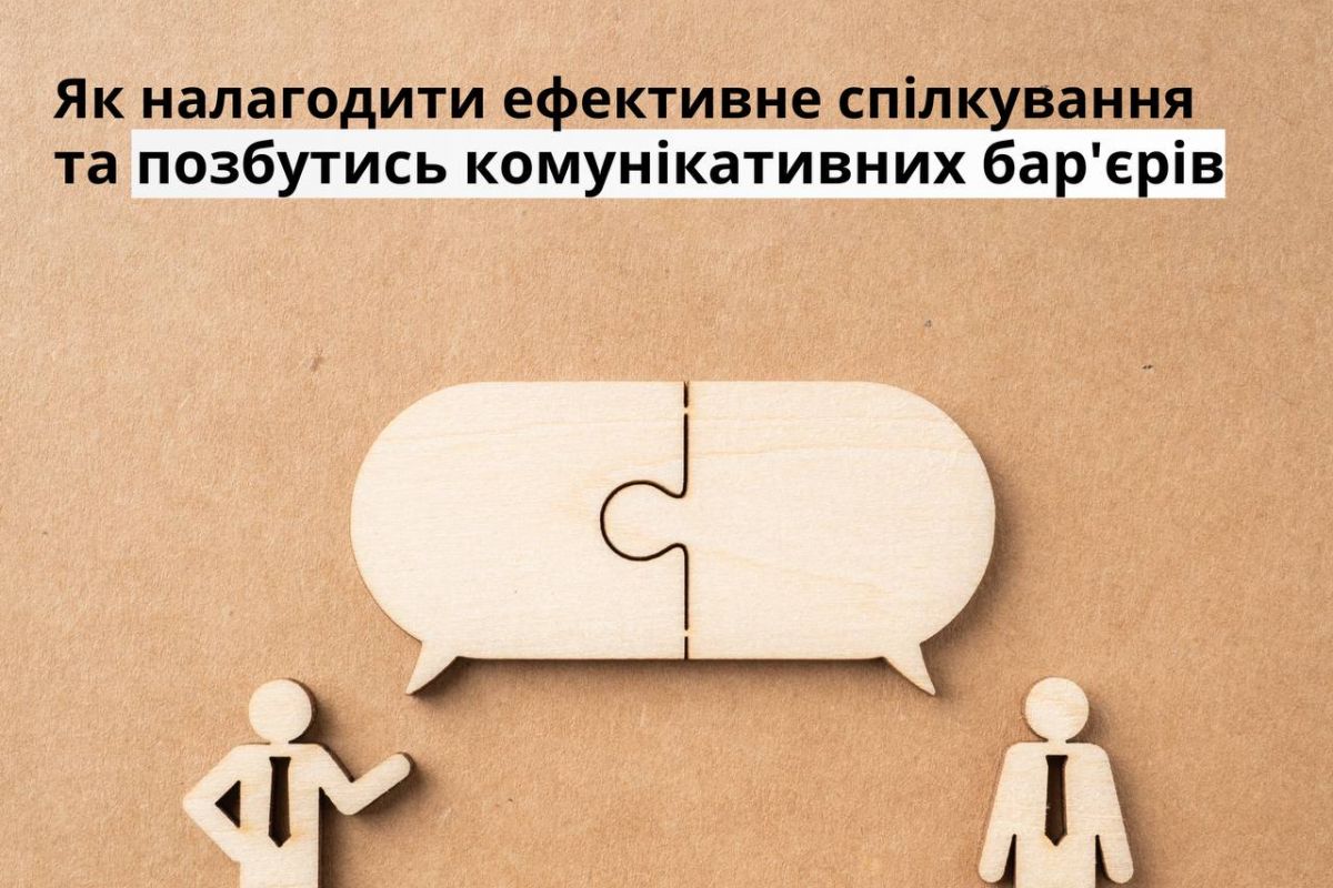 Ефективне спілкування або як позбутись комунікативних бар'єрів Ефективне спілкування або як позбутись комунікативних бар'єрів