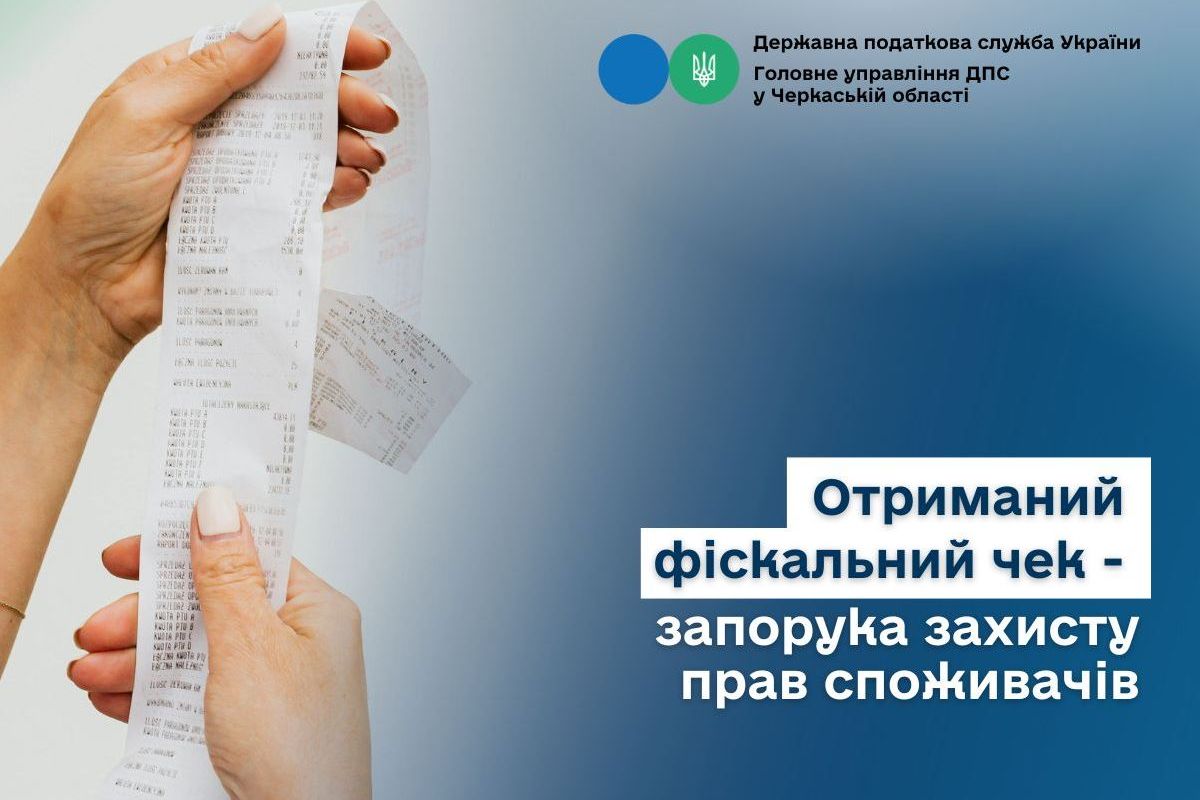 Отриманий фіскальний чек – запорука захисту прав споживачів Отриманий фіскальний чек – запорука захисту прав споживачів