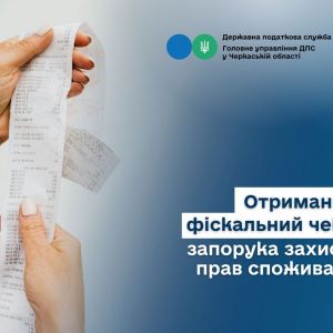 Отриманий фіскальний чек – запорука захисту прав споживачів Отриманий фіскальний чек – запорука захисту прав споживачів