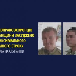 Двох псевдоправоохоронців з Луганщини засуджено до максимального тюремного строку за службу на окупантів Двох псевдоправоохоронців з Луганщини засуджено до максимального тюремного строку за службу на окупантів