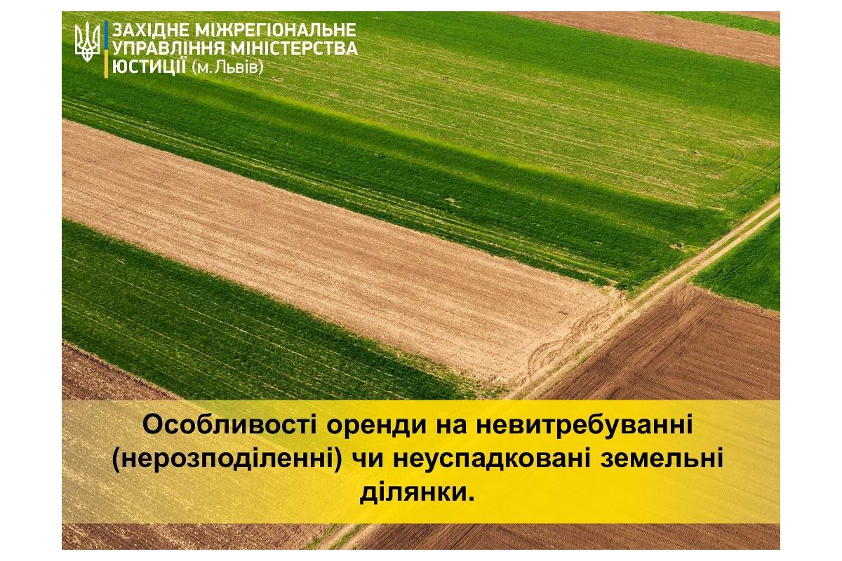 Особливості оренди на невитребуванні (нерозподіленні) чи неуспадковані земельні ділянки Особливості оренди на невитребуванні (нерозподіленні) чи неуспадковані земельні ділянки