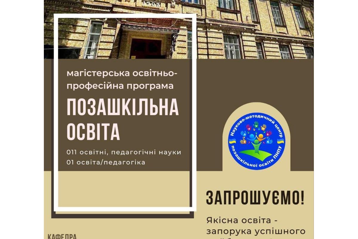 Магістерська освітньо-професійна програма Позашкільна освіта Магістерська освітньо-професійна програма Позашкільна освіта