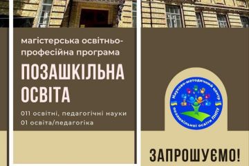 Магістерська освітньо-професійна програма Позашкільна освіта Магістерська освітньо-професійна програма Позашкільна освіта