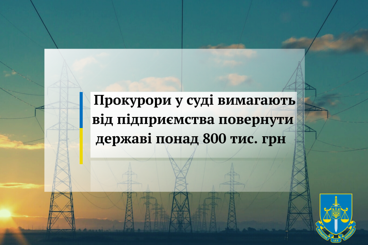 Прокурори у суді вимагають від підприємства повернути державі понад 800 тис. грн Прокурори у суді вимагають від підприємства повернути державі понад 800 тис. грн