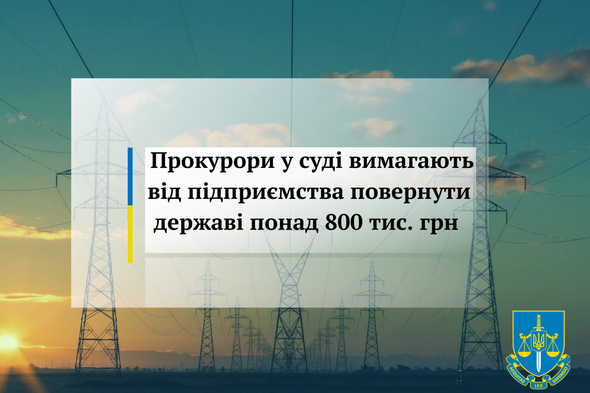 Прокурори у суді вимагають від підприємства повернути державі понад 800 тис. грн