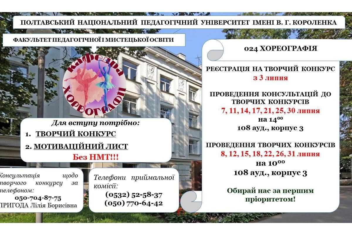 Вступ на спеціальність 024 ХОРЕОГРАФІЯ Полтавського національного педагогічного університету імені В. Г. Короленка  Вступ на спеціальність 024 ХОРЕОГРАФІЯ Полтавського національного педагогічного університету імені В. Г. Короленка
