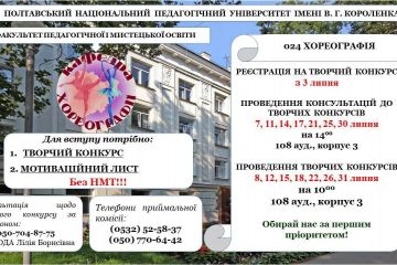Вступ на спеціальність 024 ХОРЕОГРАФІЯ Полтавського національного педагогічного університету імені В. Г. Короленка  Вступ на спеціальність 024 ХОРЕОГРАФІЯ Полтавського національного педагогічного університету імені В. Г. Короленка