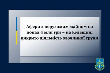 Афери з нерухомим майном на понад 4 млн грн – на Київщині викрито діяльність злочинної групи Афери з нерухомим майном на понад 4 млн грн – на Київщині викрито діяльність злочинної групи