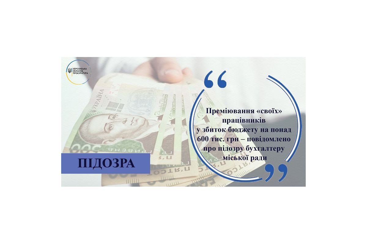Преміювання «своїх» працівників у збиток бюджету на понад 600 тис. грн – повідомлено про підозру бухгалтеру міської ради Преміювання «своїх» працівників у збиток бюджету на понад 600 тис. грн – повідомлено про підозру бухгалтеру міської ради