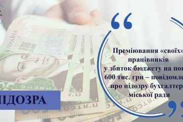 Преміювання «своїх» працівників у збиток бюджету на понад 600 тис. грн – повідомлено про підозру бухгалтеру міської ради Преміювання «своїх» працівників у збиток бюджету на понад 600 тис. грн – повідомлено про підозру бухгалтеру міської ради
