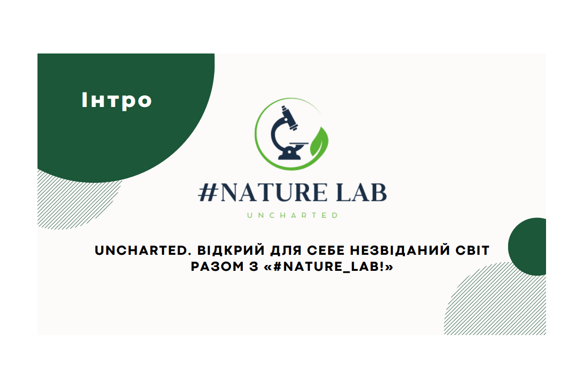 Університетський стартап-проєкт #Nature_lab увійшов до ТОП-7 кращих студентських стартапів за результатами престижного національного конкурсу Університетський стартап-проєкт #Nature_lab увійшов до ТОП-7 кращих студентських стартапів за результатами престижного національного конкурсу