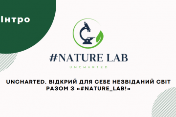 Університетський стартап-проєкт #Nature_lab увійшов до ТОП-7 кращих студентських стартапів за результатами престижного національного конкурсу Університетський стартап-проєкт #Nature_lab увійшов до ТОП-7 кращих студентських стартапів за результатами престижного національного конкурсу