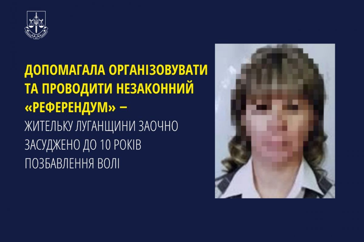Допомагала організовувати та проводити незаконний «референдум» ‒ жительку Луганщини заочно засуджено до 10 років позбавлення волі Допомагала організовувати та проводити незаконний «референдум» ‒ жительку Луганщини заочно засуджено до 10 років позбавлення волі
