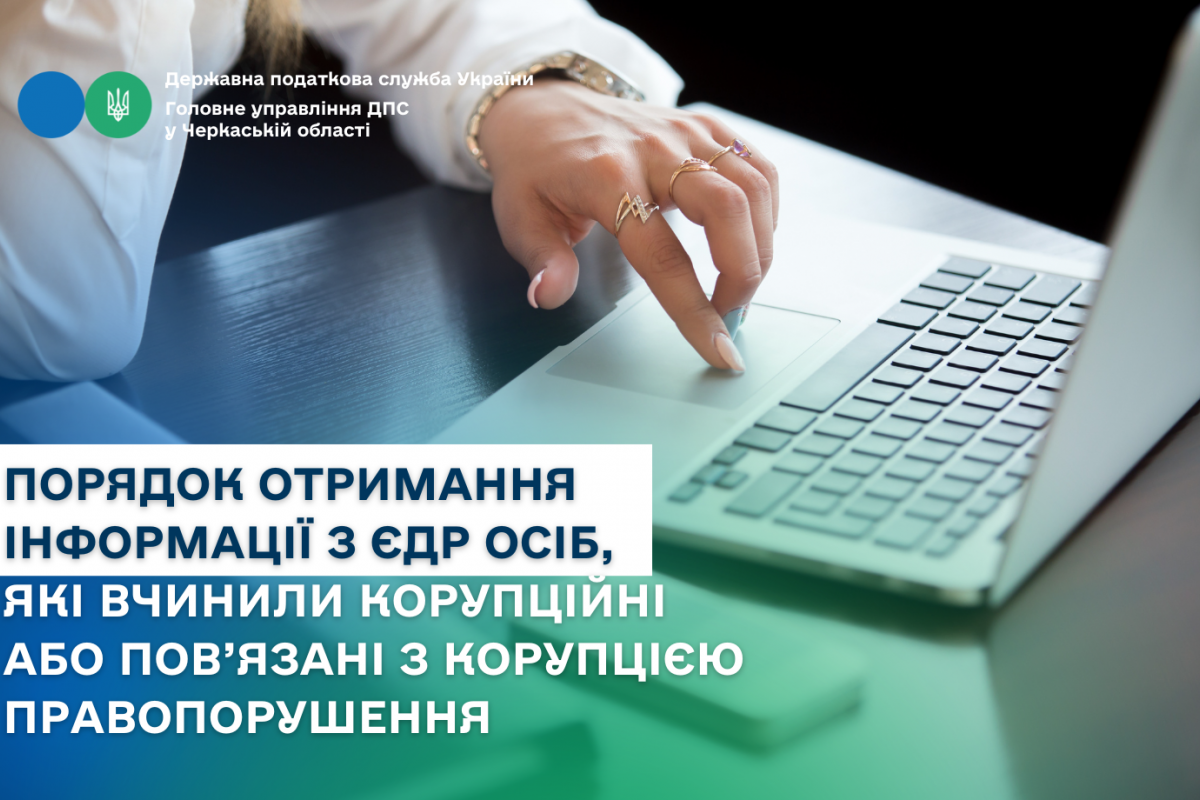 Порядок отримання інформації з Єдиного державного реєстру осіб, які вчинили корупційні або пов’язані з корупцією правопорушення Порядок отримання інформації з Єдиного державного реєстру осіб, які вчинили корупційні або пов’язані з корупцією правопорушення