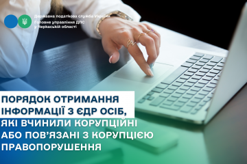 Порядок отримання інформації з Єдиного державного реєстру осіб, які вчинили корупційні або пов’язані з корупцією правопорушення Порядок отримання інформації з Єдиного державного реєстру осіб, які вчинили корупційні або пов’язані з корупцією правопорушення