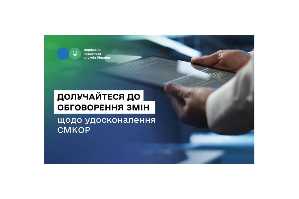ДПС пропонує бізнесу долучитися до обговорення змін щодо удосконалення системи СМКОР ДПС пропонує бізнесу долучитися до обговорення змін щодо удосконалення системи СМКОР