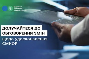 ДПС пропонує бізнесу долучитися до обговорення змін щодо удосконалення системи СМКОР ДПС пропонує бізнесу долучитися до обговорення змін щодо удосконалення системи СМКОР