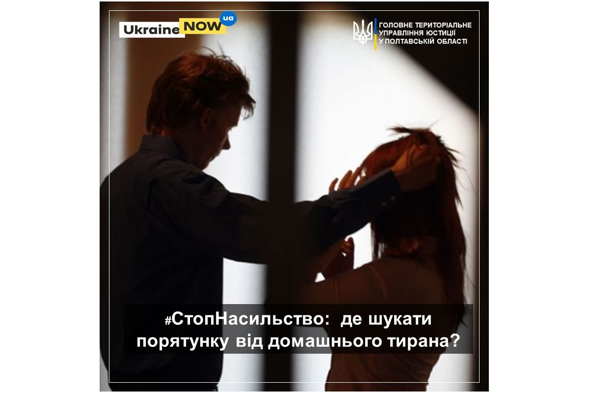 "#СтопНасильство: де шукати порятунку від домашнього тирана?", - розповів очільник юстиції Полтавщини Олег Тимченко