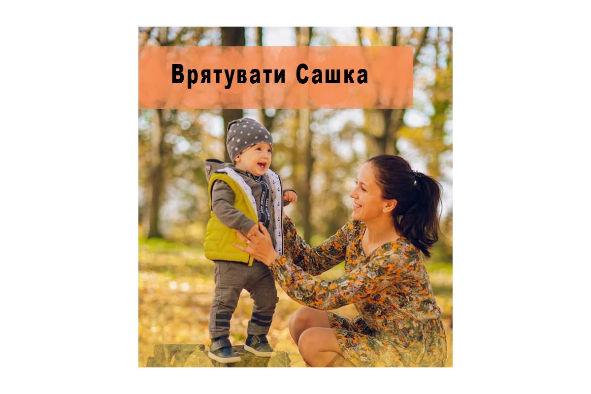 ВРЯТУВАТИ САШКОВЕ ЖИТТЯ ВРЯТУВАТИ САШКОВЕ ЖИТТЯ