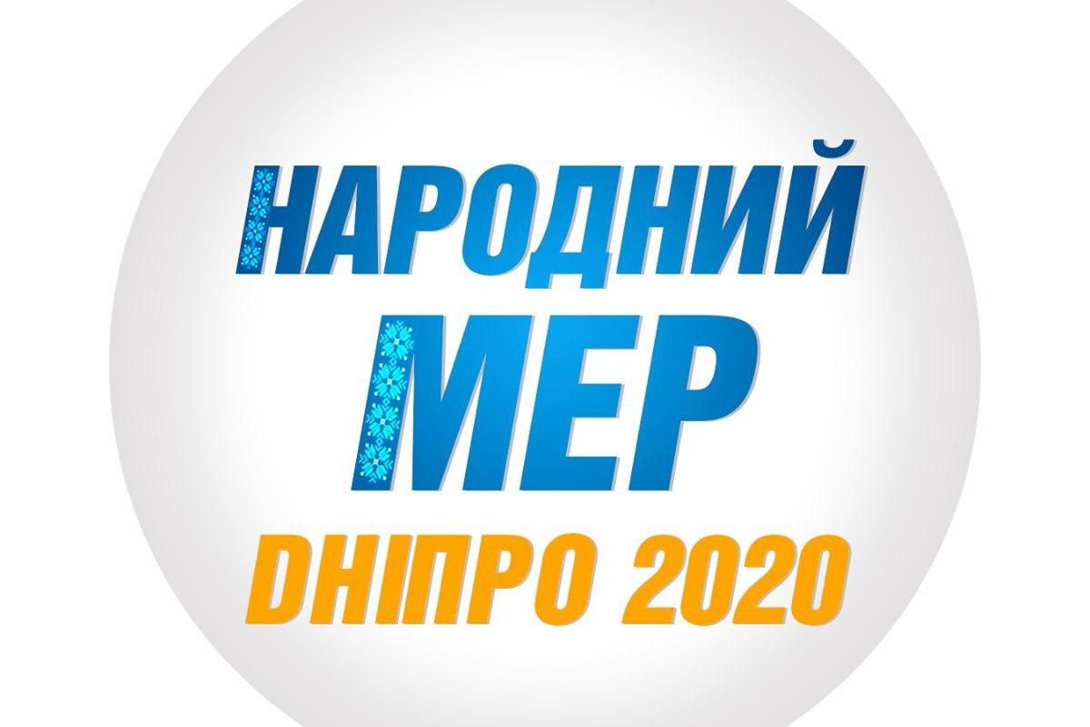 Ми – дніпряни, і ми започатковуємо рух «Народний мер»! Ми – дніпряни, і ми започатковуємо рух «Народний мер»!