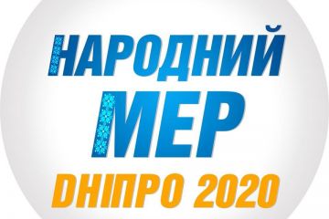 Ми – дніпряни, і ми започатковуємо рух «Народний мер»! Ми – дніпряни, і ми започатковуємо рух «Народний мер»!