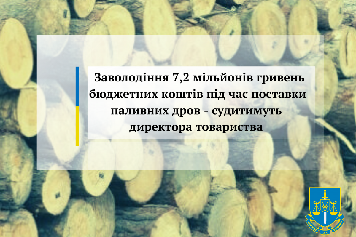 Заволодіння 7,2 мільйонів гривень бюджетних коштів під час поставки паливних дров - судитимуть директора товариства Заволодіння 7,2 мільйонів гривень бюджетних коштів під час поставки паливних дров - судитимуть директора товариства