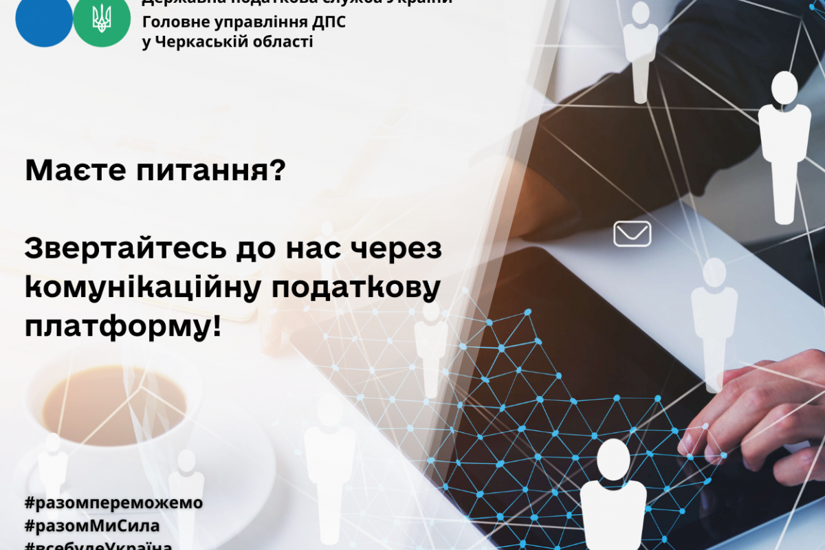 Про застосування реєстраторів розрахункових операцій – через комунікаційну податкову платформу Про застосування реєстраторів розрахункових операцій – через комунікаційну податкову платформу