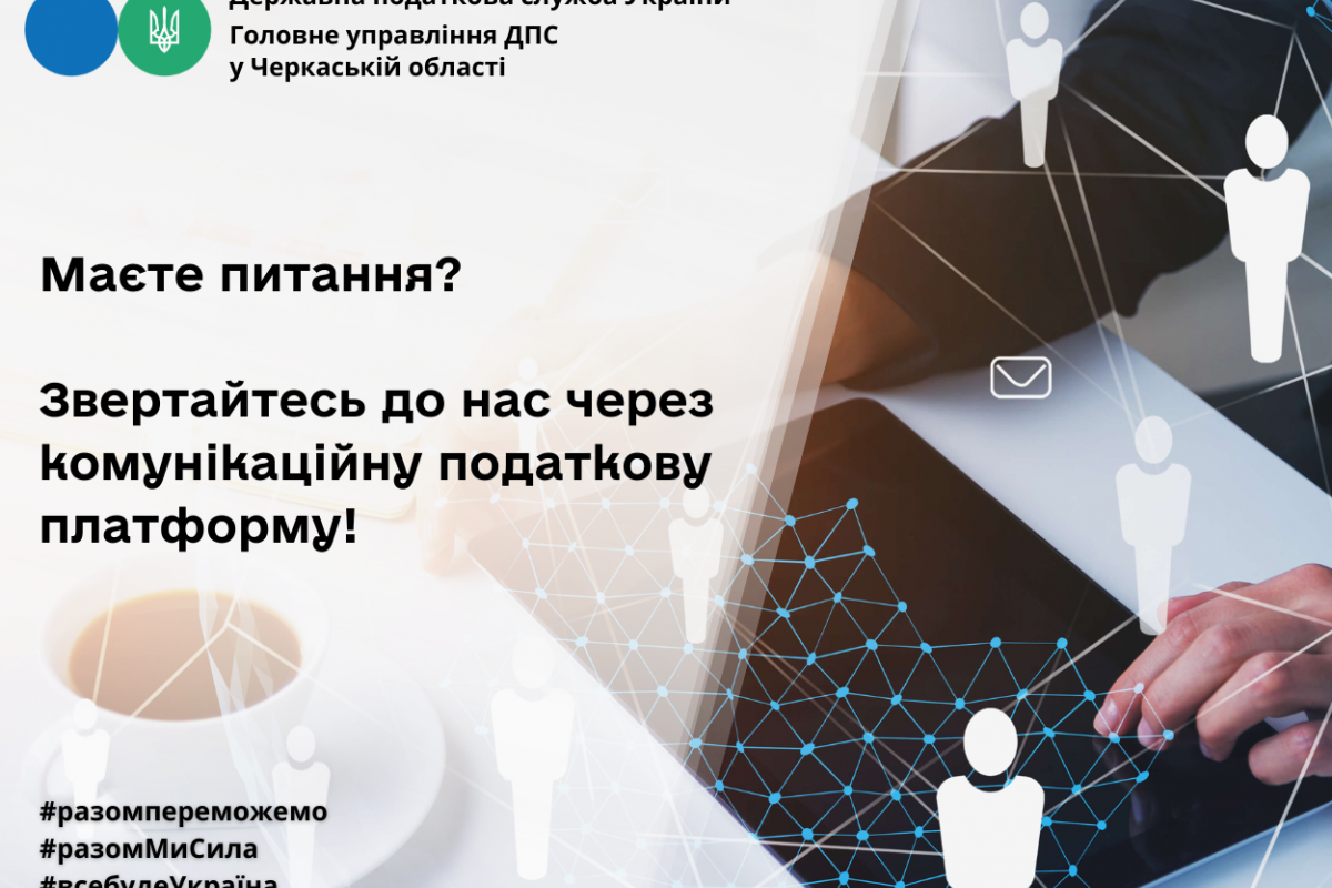 Про застосування реєстраторів розрахункових операцій – через комунікаційну податкову платформу