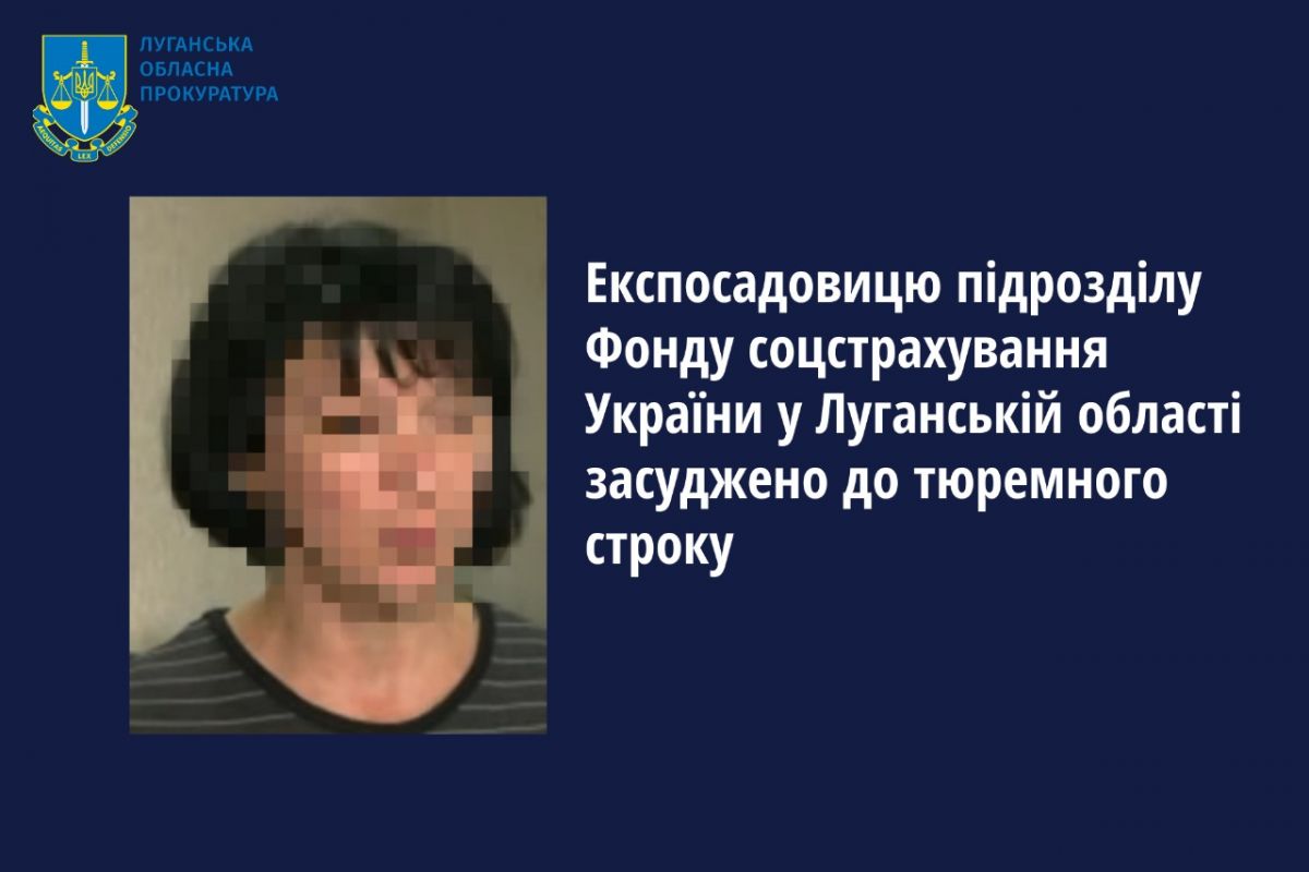 Експосадовицю підрозділу Фонду соцстрахування України у Луганській області засуджено до тюремного строку Експосадовицю підрозділу Фонду соцстрахування України у Луганській області засуджено до тюремного строку