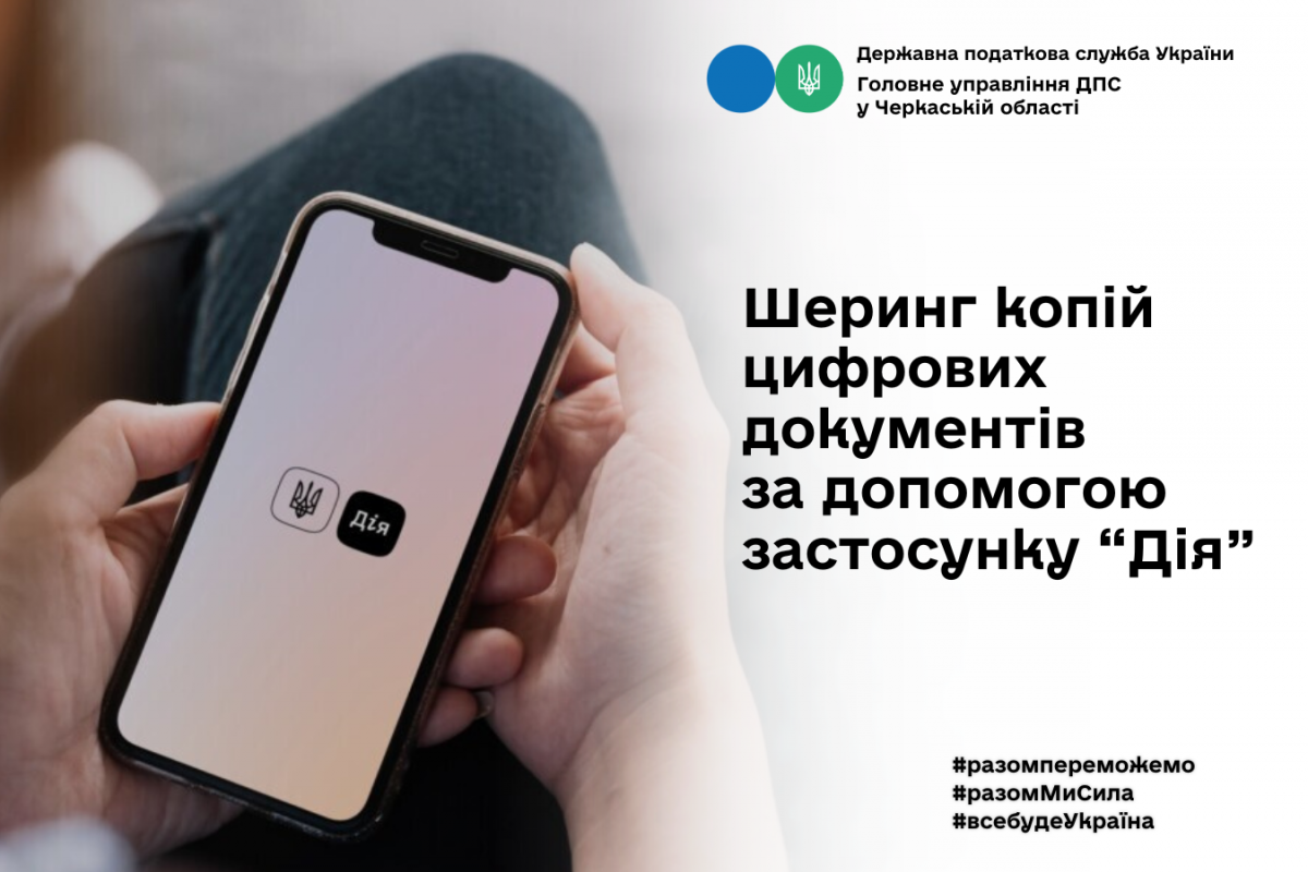 Шеринг копій цифрових документів за допомогою застосунку Дія Шеринг копій цифрових документів за допомогою застосунку Дія