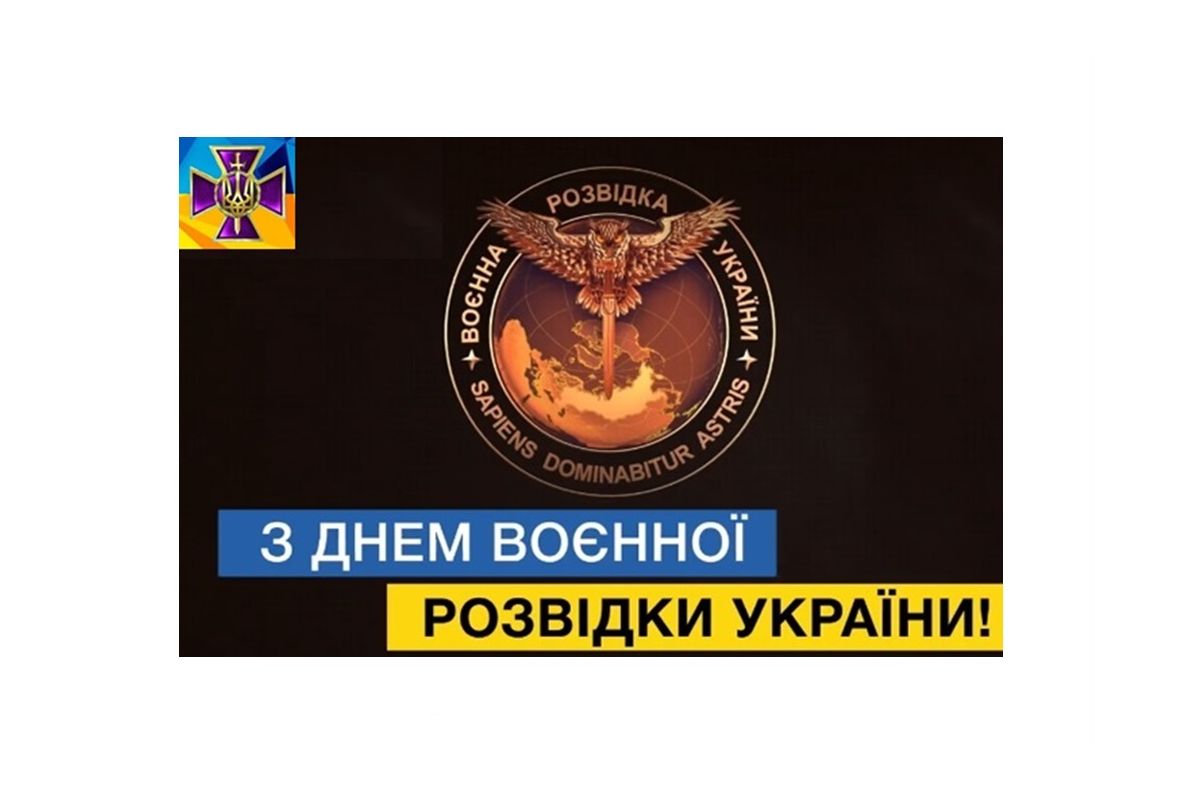 Сьогодні – День воєнної розвідки України! Сьогодні – День воєнної розвідки України!