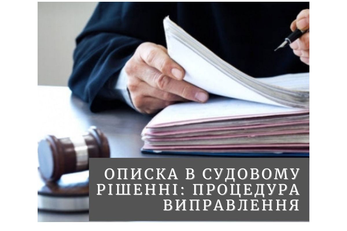 Описка в судовому рішенні: процедура виправлення Описка в судовому рішенні: процедура виправлення
