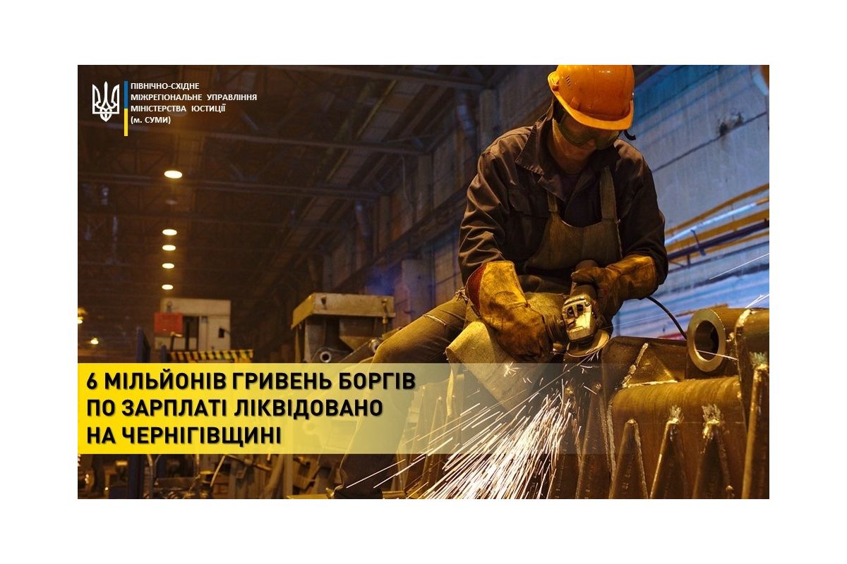 6 мільйонів гривень боргів по зарплаті ліквідовано на Чернігівщині 6 мільйонів гривень боргів по зарплаті ліквідовано на Чернігівщині