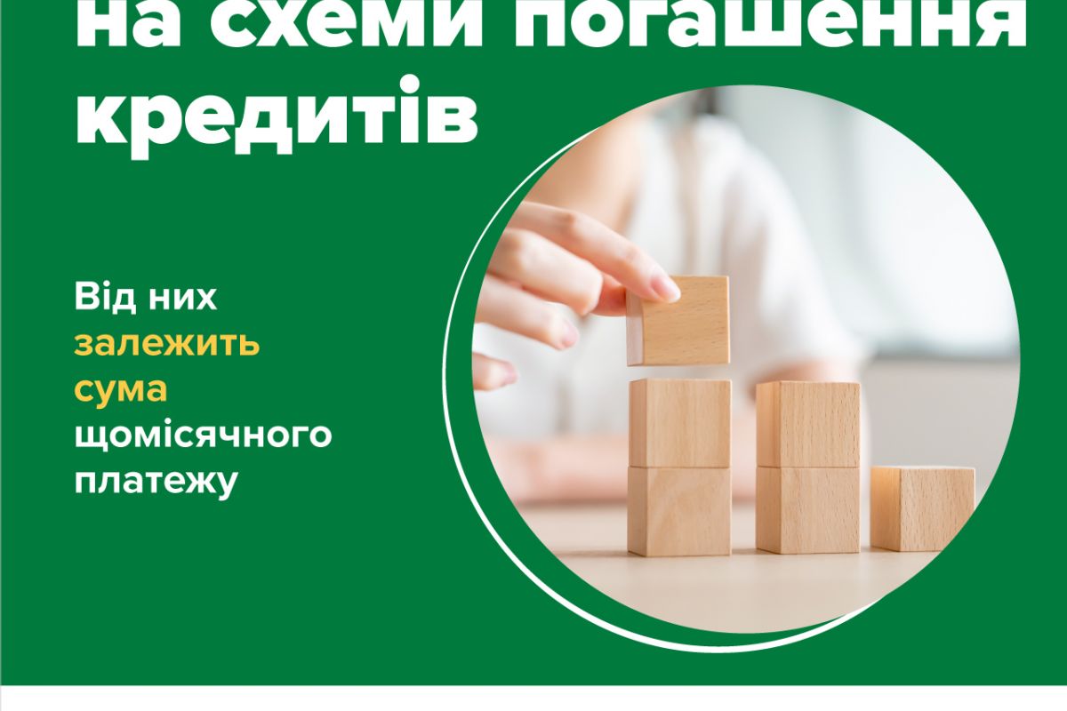 Звертайте увагу на схему погашення кредитів Звертайте увагу на схему погашення кредитів